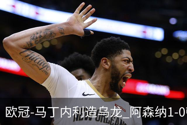 欧冠-马丁内利造乌龙 阿森纳1-0顿涅茨克矿工