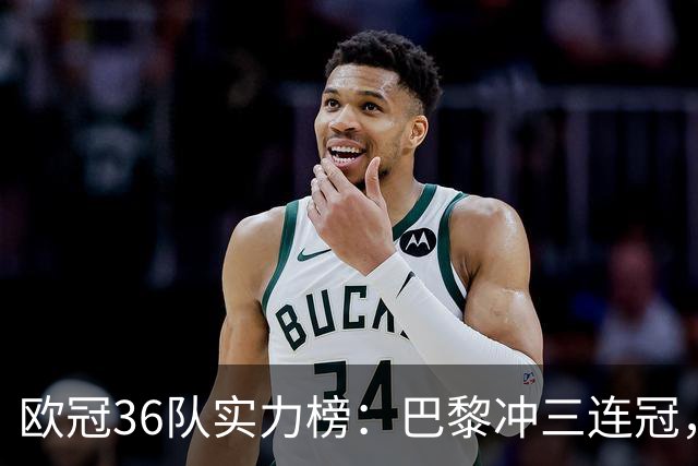 欧冠36队实力榜：巴黎冲三连冠，皇马仅第5