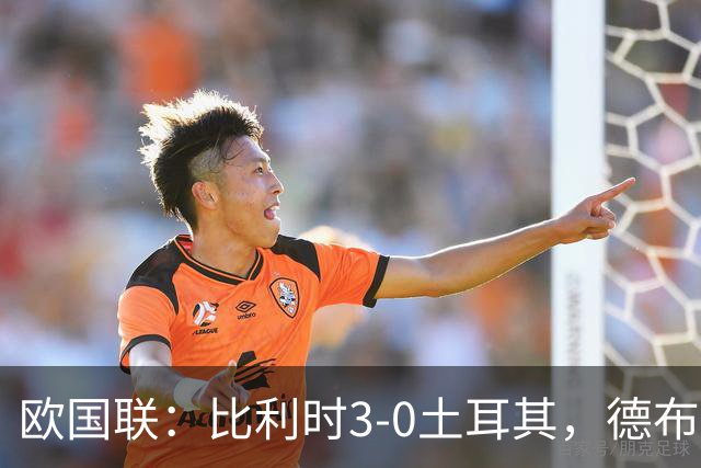 欧国联：比利时3-0土耳其，德布劳内双响，卢卡库建功