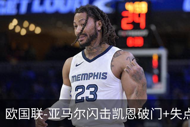 欧国联-亚马尔闪击凯恩破门+失点 西班牙3-2逆转英格兰