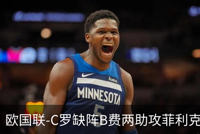 欧国联-C罗缺阵B费两助攻菲利克斯三连杀 葡萄牙4-2丹麦