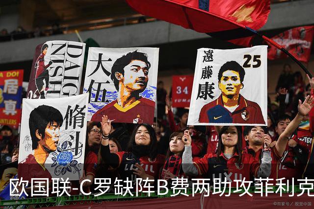 欧国联-C罗缺阵B费两助攻菲利克斯三连杀 葡萄牙4-2丹麦