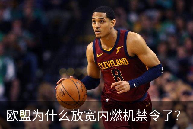 欧盟为什么放宽内燃机禁令了？
