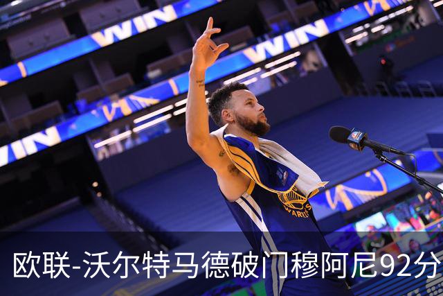 欧联-沃尔特马德破门穆阿尼92分绝杀 尤文2-1塞尔塔
