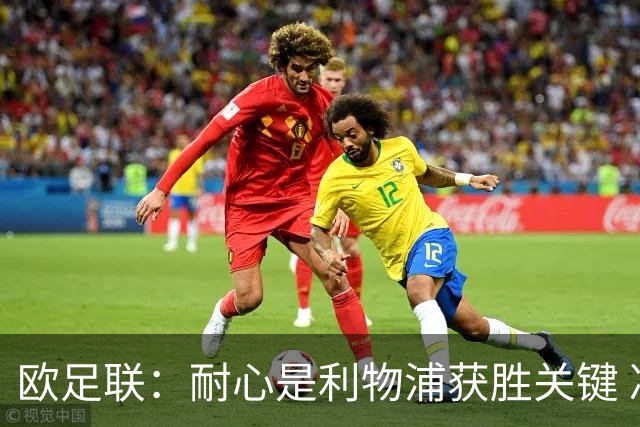 欧足联：耐心是利物浦获胜关键 决赛位置属于他们