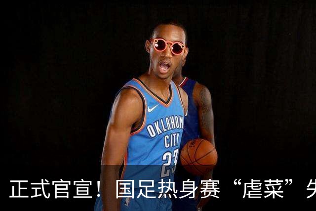正式官宣！国足热身赛“虐菜”失败，亚洲第24或成下一支印尼队
