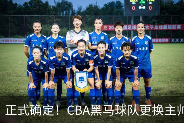 正式确定！CBA黑马球队更换主帅，许钟豪走马上任