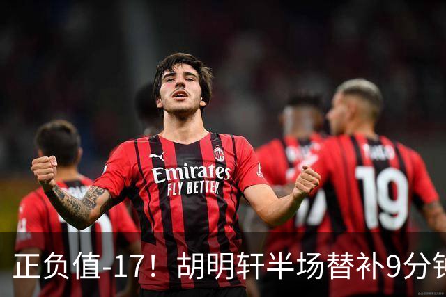 正负值-17！胡明轩半场替补9分钟 三分3中1拿到3分