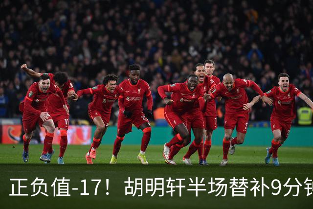 正负值-17！胡明轩半场替补9分钟 三分3中1拿到3分