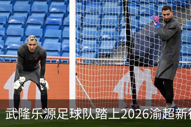 武隆乐源足球队踏上2026渝超新征程