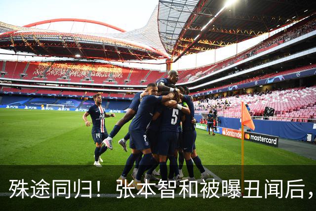 殊途同归！张本智和被曝丑闻后，首次大胆表态，和陈梦是同一种人