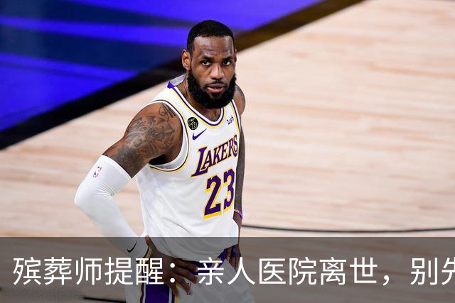 殡葬师提醒：亲人医院离世，别先去办出院结算，顺序错了吃大亏