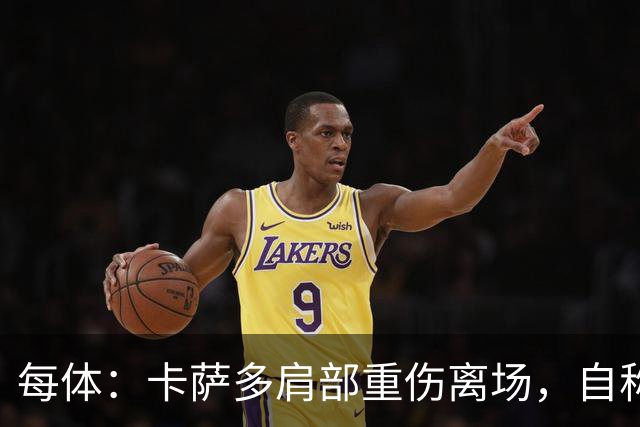 每体：卡萨多肩部重伤离场，自称遭遇骨折