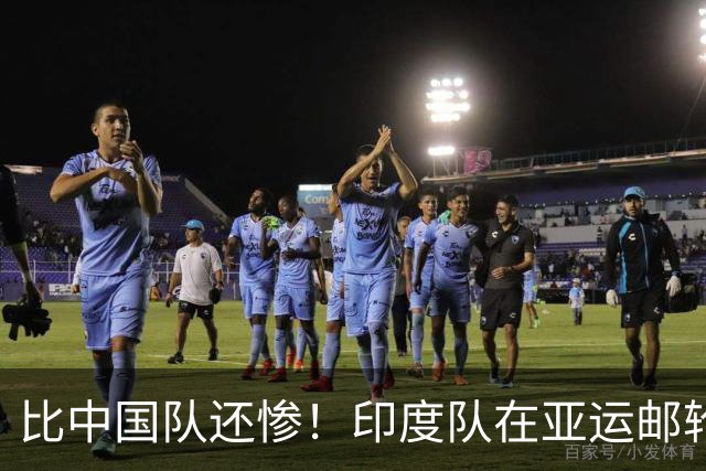 比中国队还惨！印度队在亚运邮轮门口苦等9小时无法入住 还不给吃的