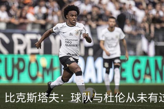 比克斯塔夫：球队与杜伦从未有过不和 我们一直期待他会回来
