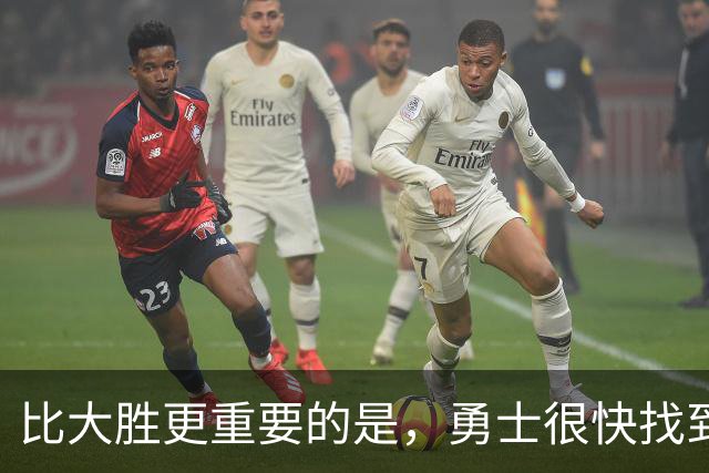 比大胜更重要的是，勇士很快找到轮换策略！