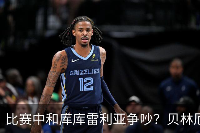 比赛中和库库雷利亚争吵？贝林厄姆赛后笑着回答：没事没事