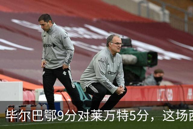 毕尔巴鄂9分对莱万特5分，这场西甲只差2.5球