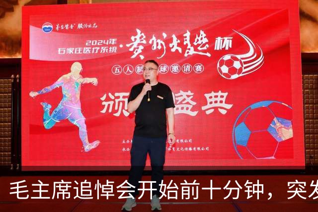 毛主席追悼会开始前十分钟，突发状况，华国锋当场喊话请不要捣乱！