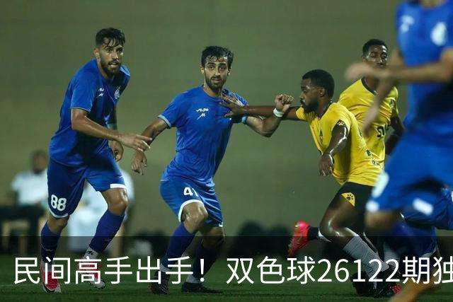 民间高手出手！双色球26122期独蓝确定，6+1号码太干净了！