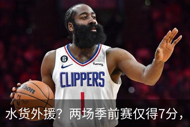 水货外援？两场季前赛仅得7分，广东这次又是淘宝失败了？
