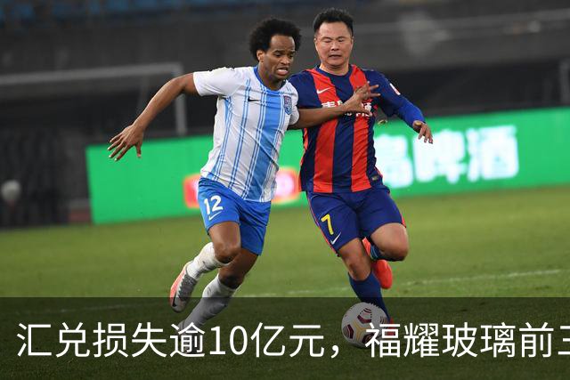 汇兑损失逾10亿元，福耀玻璃前三季度实现归母净利润60亿元，同比下滑近15%