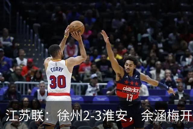 江苏联：徐州2-3淮安，余涵梅开二度&绝杀，杨浩乌龙球