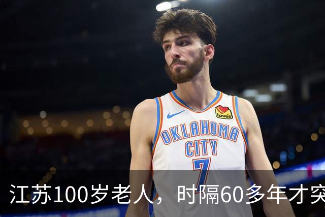 江苏100岁老人，时隔60多年才突然发现：自己是中央特科重要人员