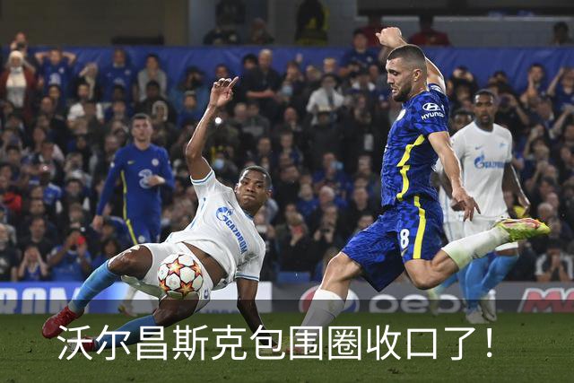 沃尔昌斯克包围圈收口了！