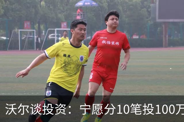 沃尔谈投资：宁愿分10笔投100万美元 也不愿全部押在一个项目