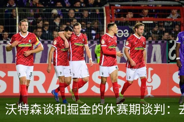 沃特森谈和掘金的休赛期谈判：去留不由我做主 骑士是完美归宿