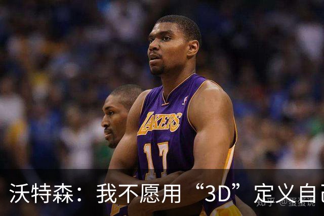 沃特森：我不愿用“3D”定义自己 这无法充分涵盖我的全部特质