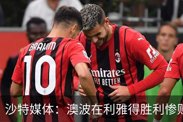 沙特媒体：澳波在利雅得胜利惨败之后给球队放假五天