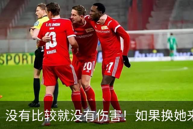 没有比较就没有伤害！如果换她来演艾辰，姜妍就不会被骂了