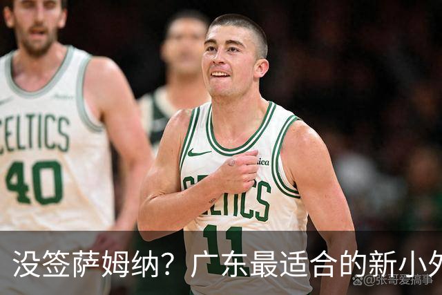 没签萨姆纳？广东最适合的新小外援曝光，卡梅伦托马斯成首选！