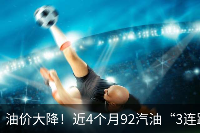 油价大降！近4个月92汽油“3连跌”下降1.6元/升后，降幅基本“全涨起来”，下跌减至0.17元/升，下次10月15日调价，预跌近2毛/升！