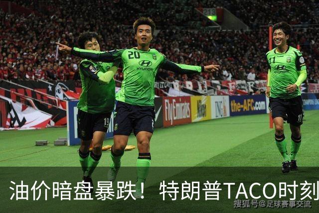 油价暗盘暴跌！特朗普TACO时刻要来了