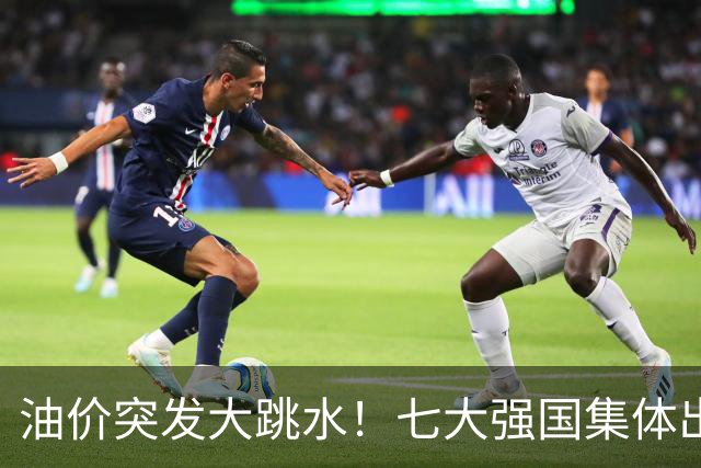 油价突发大跳水！七大强国集体出手，重磅干预能源市场