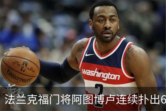 法兰克福门将阿图博卢连续扑出6粒德甲点球，继续刷新联赛纪录