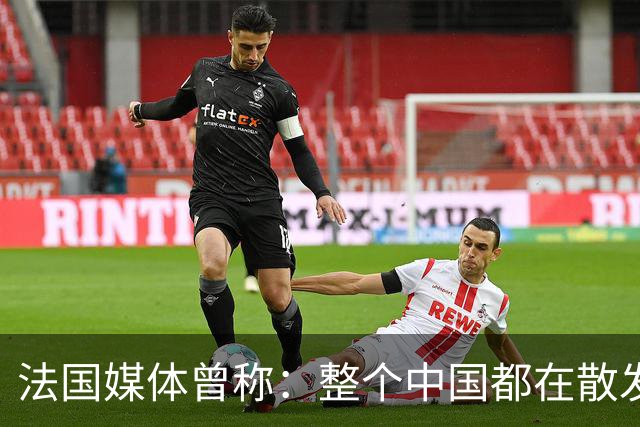 法国媒体曾称：整个中国都在散发一种精神