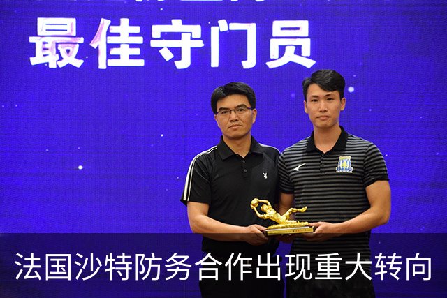 法国沙特防务合作出现重大转向