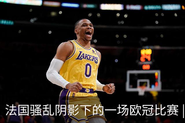法国骚乱阴影下的一场欧冠比赛 | 看球记