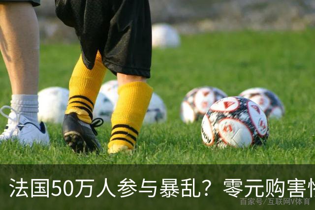法国50万人参与暴乱？零元购害惨老百姓，目击者称巴黎像打了一仗！