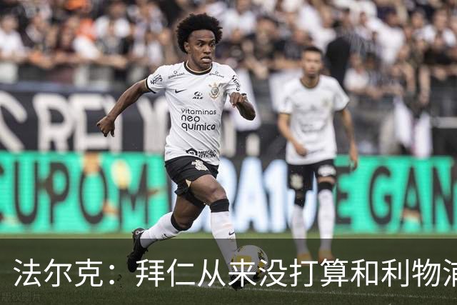 法尔克：拜仁从来没打算和利物浦抢卢卡-布鲁曼斯