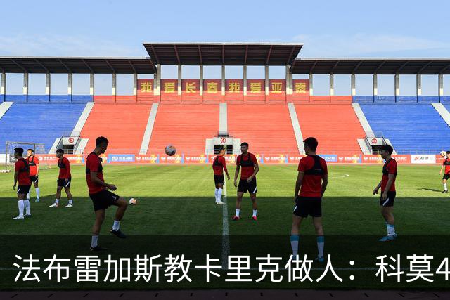 法布雷加斯教卡里克做人：科莫4-1大胜曼联背后的战术降维打击