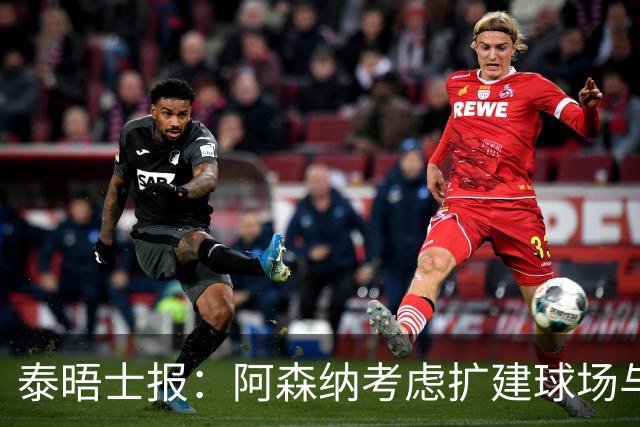 泰晤士报：阿森纳考虑扩建球场与对手抗衡