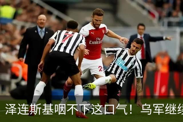 泽连斯基咽不下这口气！乌军继续打击俄炼油厂，欧洲果然没猜错