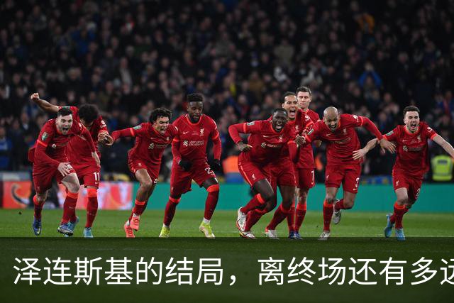 泽连斯基的结局，离终场还有多远？三则消息已经预示了未来