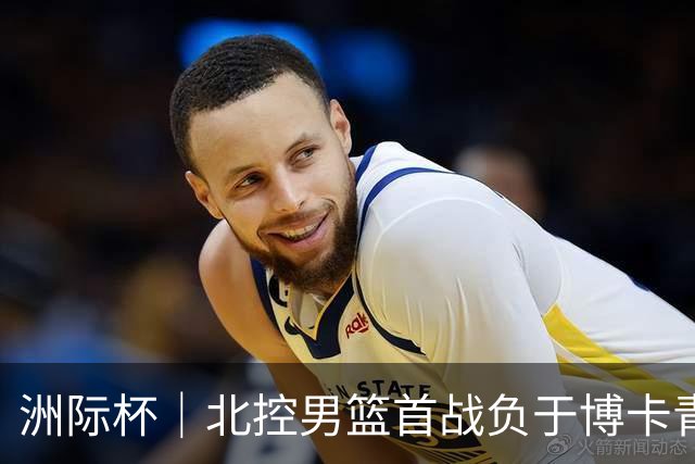 洲际杯｜北控男篮首战负于博卡青年，马布里回京观战