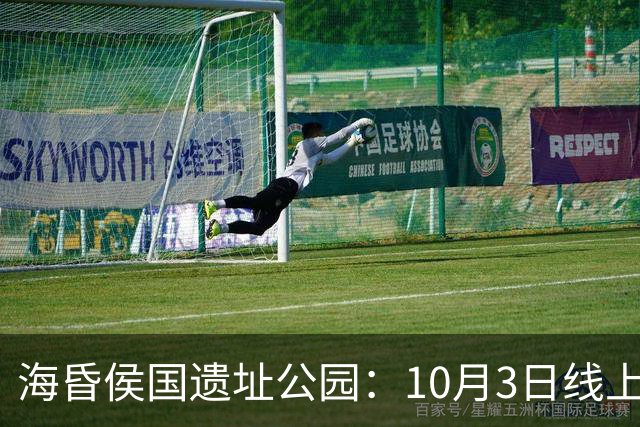 海昏侯国遗址公园：10月3日线上预约门票已满，请提前规划出行路线